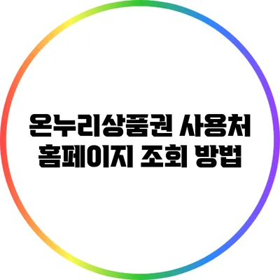온누리상품권 사용처 홈페이지 조회 방법