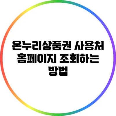 온누리상품권 사용처 홈페이지 조회하는 방법