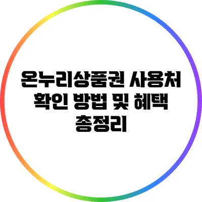 온누리상품권 사용처 확인 방법 및 혜택 총정리