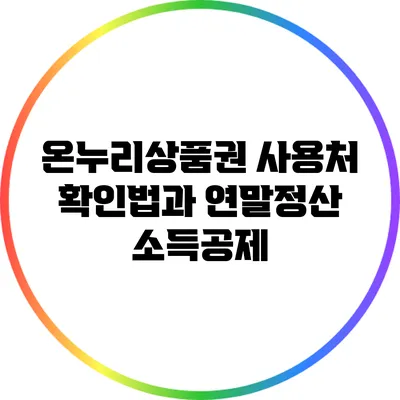 온누리상품권 사용처 확인법과 연말정산 소득공제