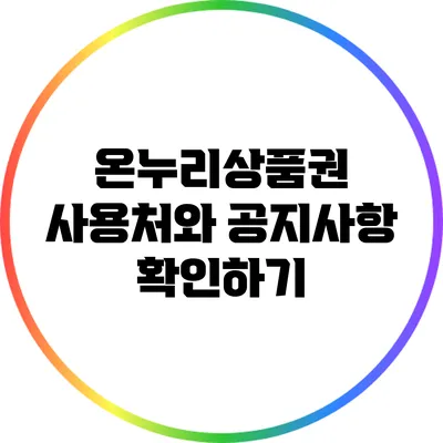 온누리상품권 사용처와 공지사항 확인하기