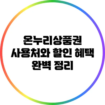 온누리상품권 사용처와 할인 혜택 완벽 정리