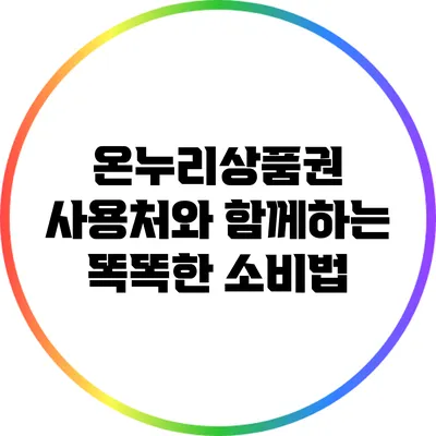 온누리상품권 사용처와 함께하는 똑똑한 소비법