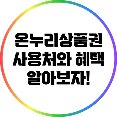 온누리상품권 사용처와 혜택 알아보자!