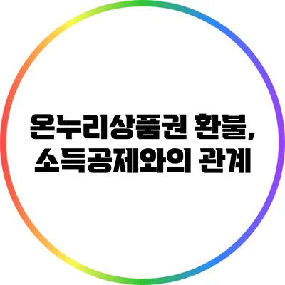 온누리상품권 환불, 소득공제와의 관계