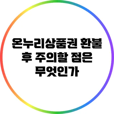 온누리상품권 환불 후 주의할 점은 무엇인가?