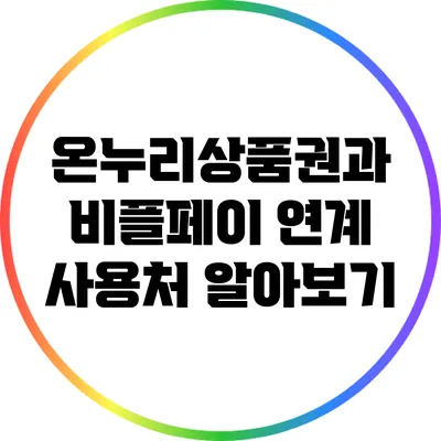 온누리상품권과 비플페이 연계 사용처 알아보기