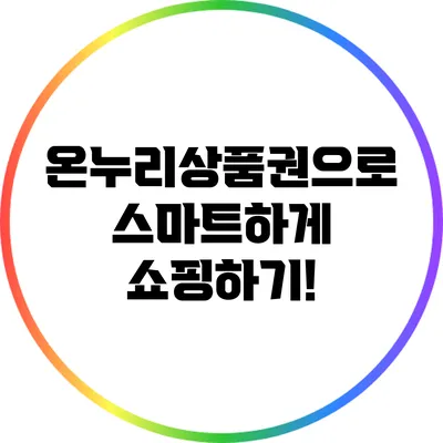 온누리상품권으로 스마트하게 쇼핑하기!