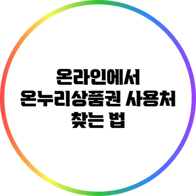 온라인에서 온누리상품권 사용처 찾는 법