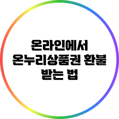 온라인에서 온누리상품권 환불 받는 법