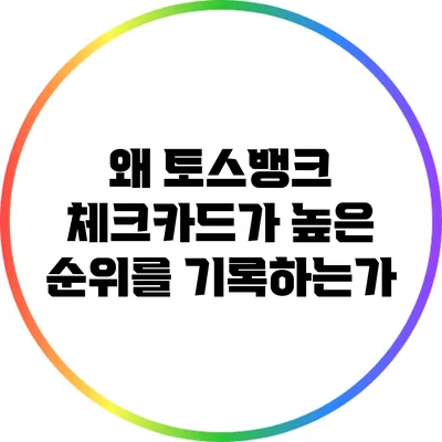 왜 토스뱅크 체크카드가 높은 순위를 기록하는가?