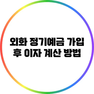 외화 정기예금 가입 후 이자 계산 방법