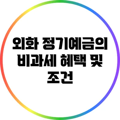 외화 정기예금의 비과세 혜택 및 조건