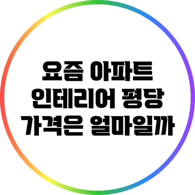 요즘 아파트 인테리어: 평당 가격은 얼마일까?