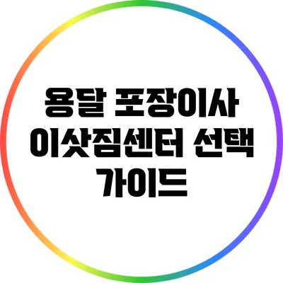 용달 포장이사? 이삿짐센터 선택 가이드