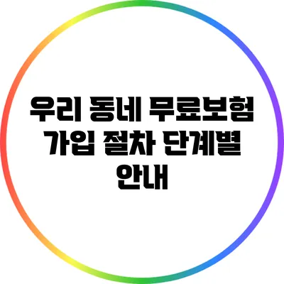 우리 동네 무료보험 가입 절차: 단계별 안내