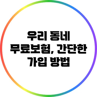 우리 동네 무료보험, 간단한 가입 방법