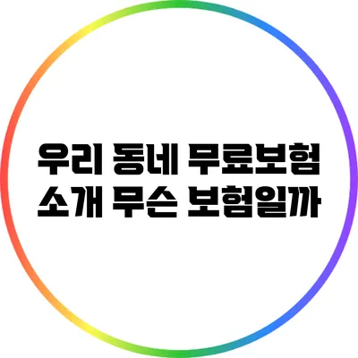 우리 동네 무료보험 소개: 무슨 보험일까?