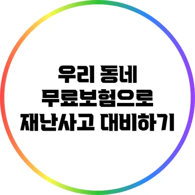 우리 동네 무료보험으로 재난사고 대비하기