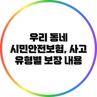 우리 동네 시민안전보험, 사고 유형별 보장 내용