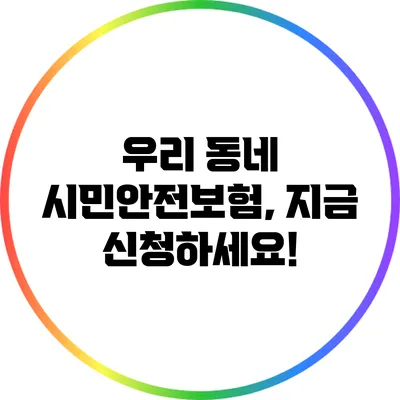 우리 동네 시민안전보험, 지금 신청하세요!