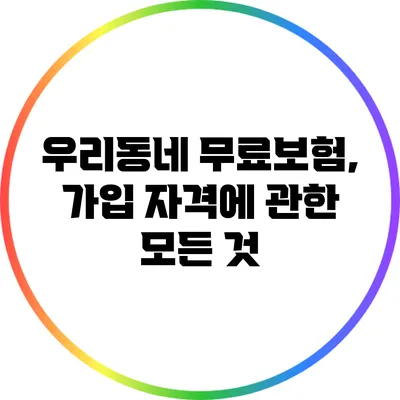 우리동네 무료보험, 가입 자격에 관한 모든 것