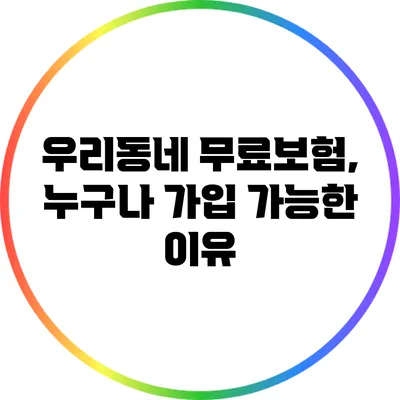 우리동네 무료보험, 누구나 가입 가능한 이유
