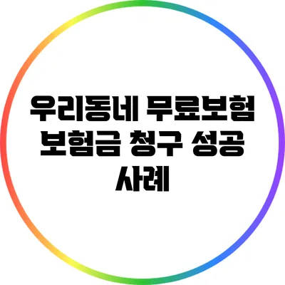 우리동네 무료보험 보험금 청구 성공 사례