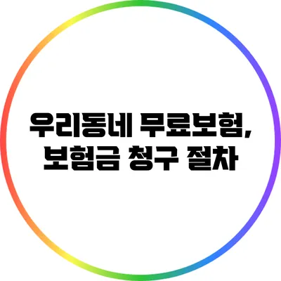우리동네 무료보험, 보험금 청구 절차