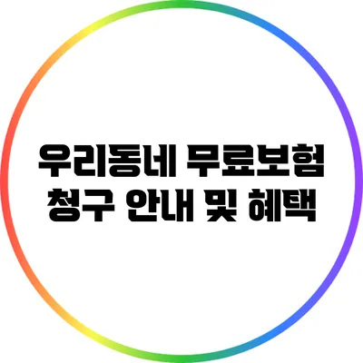우리동네 무료보험 청구 안내 및 혜택