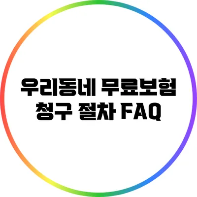 우리동네 무료보험 청구 절차 FAQ
