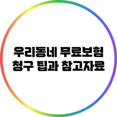 우리동네 무료보험 청구 팁과 참고자료