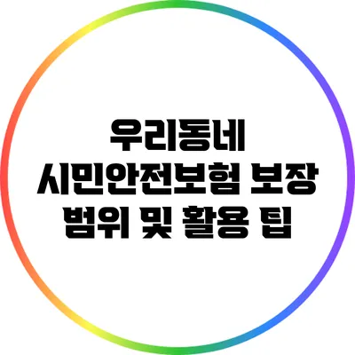 우리동네 시민안전보험 보장 범위 및 활용 팁