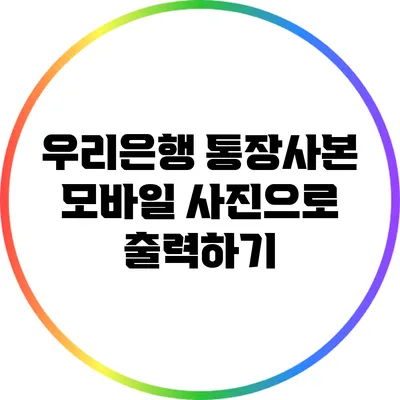 우리은행 통장사본 모바일 사진으로 출력하기