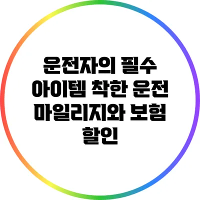 운전자의 필수 아이템: 착한 운전 마일리지와 보험 할인