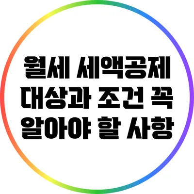월세 세액공제 대상과 조건: 꼭 알아야 할 사항