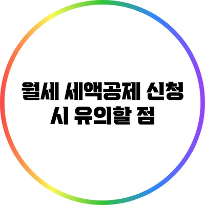 월세 세액공제 신청 시 유의할 점
