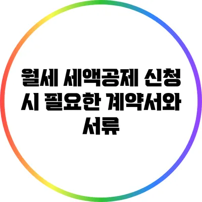월세 세액공제 신청 시 필요한 계약서와 서류
