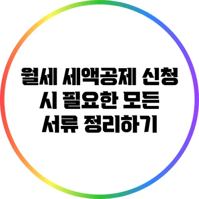 월세 세액공제 신청 시 필요한 모든 서류 정리하기