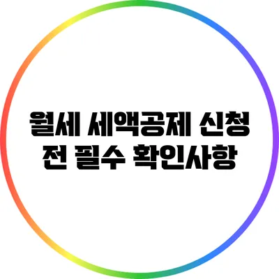 월세 세액공제 신청 전 필수 확인사항