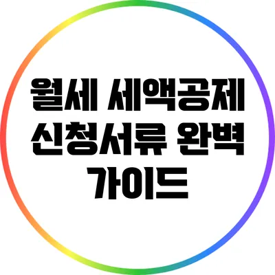 월세 세액공제 신청서류 완벽 가이드