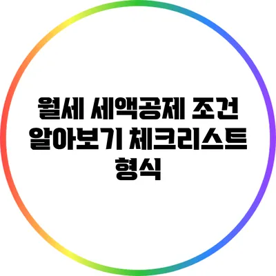 월세 세액공제 조건 알아보기: 체크리스트 형식