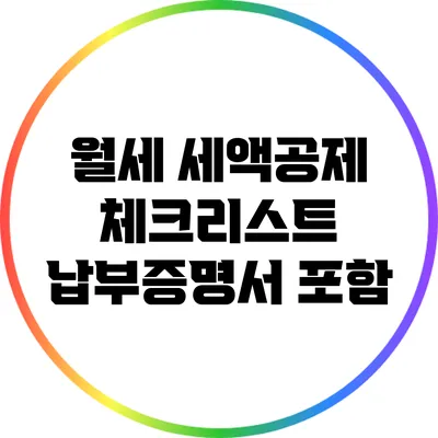 월세 세액공제 체크리스트: 납부증명서 포함