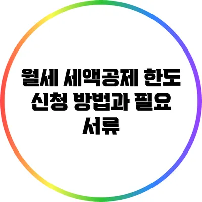 월세 세액공제 한도: 신청 방법과 필요 서류