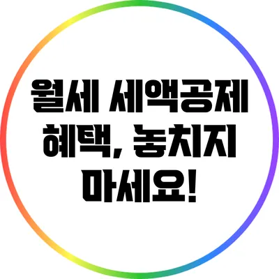 월세 세액공제 혜택, 놓치지 마세요!