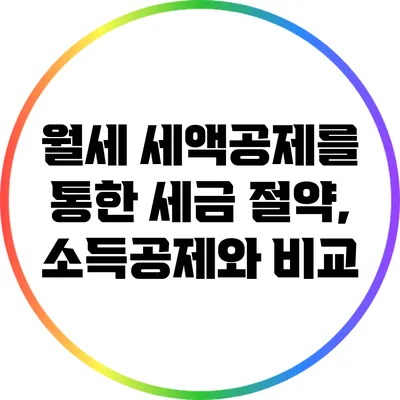 월세 세액공제를 통한 세금 절약, 소득공제와 비교
