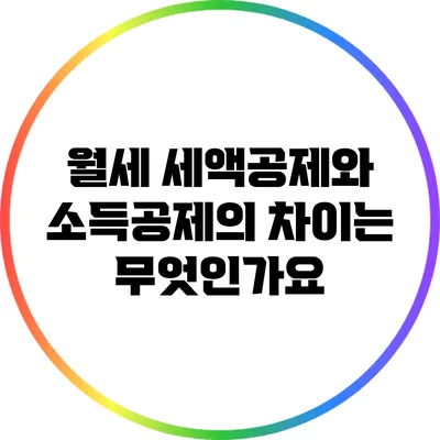 월세 세액공제와 소득공제의 차이는 무엇인가요?