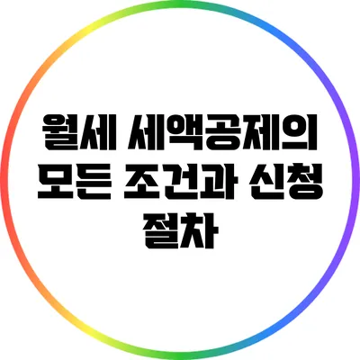 월세 세액공제의 모든 조건과 신청 절차