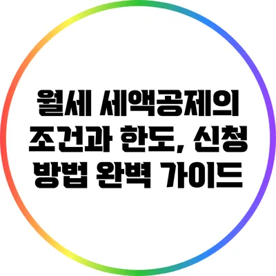 월세 세액공제의 조건과 한도, 신청 방법 완벽 가이드