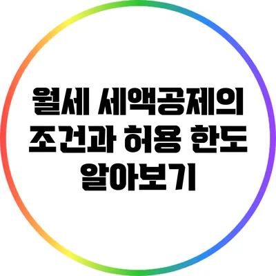 월세 세액공제의 조건과 허용 한도 알아보기